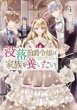 没落伯爵令嬢は家族を養いたい 原作＋コミックセット 没落伯爵令嬢は家族を養いたい@COMIC 第1巻【電子書籍限定描き